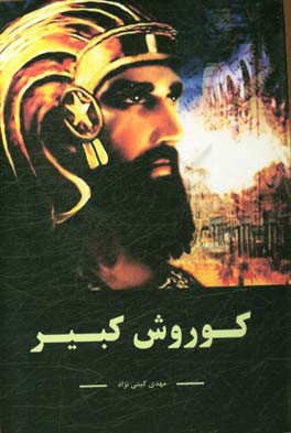 کوروش کبیر