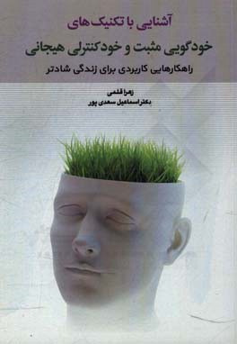 آشنایی با تکنیک‌های خودگویی مثبت و خودکنترلی هیجانی: راهکارهایی کاربردی برای زندگی شادتر