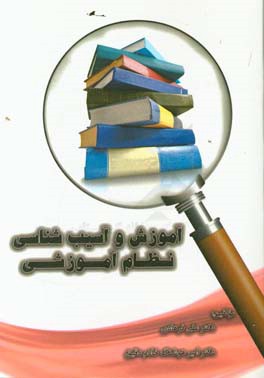 آموزش و آسیب‌شناسی نظام آموزشی