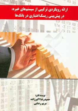 ارائه رویکردی ترکیبی از سیستم‌های خبره، در پیش‌بینی ریسک اعتباری در بانک‌ها