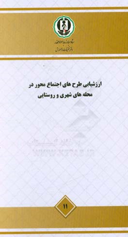 ارزیابی طرح‌های اجتماع‌محور در محله‌های شهری و روستایی - مطالعه ملی