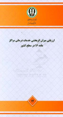 ارزیابی میزان اثربخشی خدمات درمانی مراکز ماده 16 در سطح کشور - مطالعه ملی