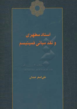 استاد مطهری و نقد مبانی فمینیسم