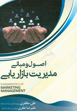 اصول و مبانی مدیریت بازاریابی
