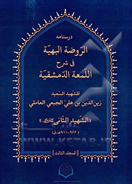 الروضه البهیه فی شرح اللمعه الدمشقیه