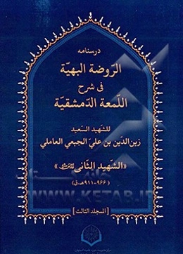 الروضه البهیه فی شرح اللمعه الدمشقیه