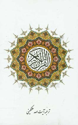 القرآن الکریم