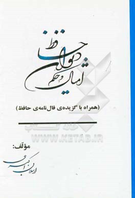 امثال و حکم دیوان حافظ