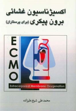 اکسیژناسیون غشائی برون پیکری (برای پرستاران)