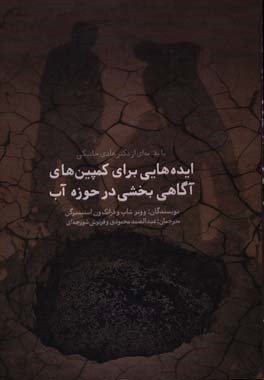 ایده‌هایی برای کمپین‌های آگاهی بخشی در حوزه آب