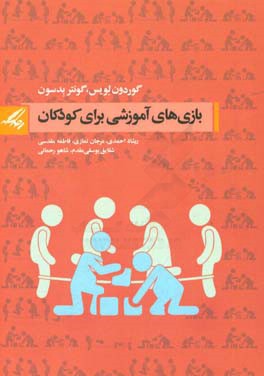 بازی‌های آموزشی برای کودکان