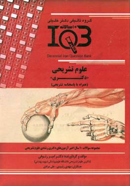 بانک سوالات ده سالانه IQB علوم تشریحی "دکتری" (همراه با پاسخنامه تشریحی)