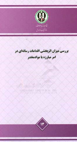 بررسی میزان اثربخشی اقدامات رسانه‌ای در امر مبارزه با مواد مخدر - مطالعه ملی