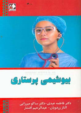 بیوشیمی پرستاری