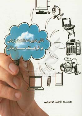 تاثیر تغییرات تکنولوژی بر فرهنگ سازمانی