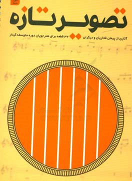 تصویر تازه (32 قطعه برای هنرجویان دوره متوسطه گیتار)