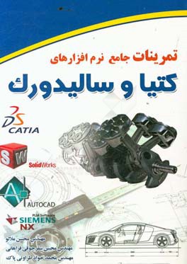 تمرینات جامع نرم‌افزارهای کتیا و سالیدورک