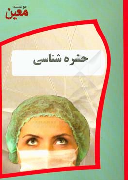 حشره‌شناسی