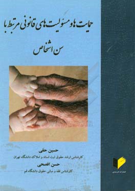 حمایت‌ها و مسئولیت‌های قانونی مرتبط با سن اشخاص