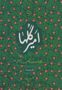 خاطر نازک گل؛‌ نگاهی نو به زندگی و شخصیت حضرت زهرا (ع)