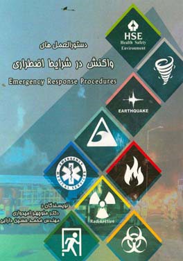 دستورالعمل‌های واکنش در شرایط اضطراری