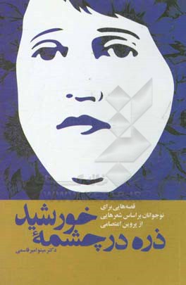 ذره در چشمه خورشید (قصه‌هایی برای نوجوانان بر اساس شعرهایی از پروین اعتصامی) به مناسبت جشنواره بین‌المللی پروین اعتصامی (تبریز، اسفندماه 1397)