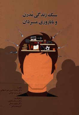 سبک زندگی مدرن و ناباروری مردان = Modern lifestyle and male infertility