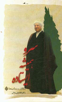 سرو همیشه ایستاده "مقالات و مصاحبه‌ها"