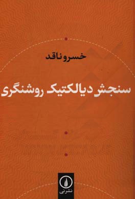 سنجش دیالکتیک روشنگری