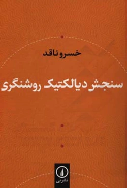 سنجش دیالکتیک روشنگری