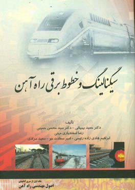 سیگنالینگ و خطوط برقی راه‌آهن