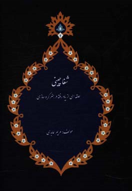 شغاچینی، حلقه‌ای از یاد رفته در هنر گره‌سازی