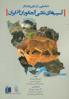 شناسایی، ارزیابی و درمان آسیب‌های ناشی از جانوران در ایران