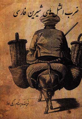 ضرب‌المثل‌های شیرین فارسی