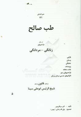 طب صالح: در بیان ناراحتیهای زنانگی - مردانگی