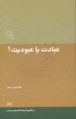 عبادت یا عبودیت؟