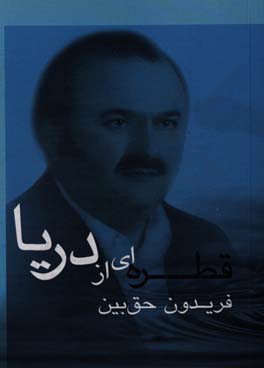 قطره‌ای از دریا