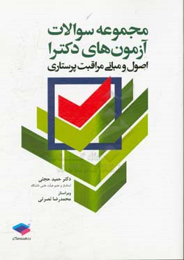 مجموعه سوالات آزمون‌های دکترا: اصول و مبانی مراقبت پرستاری