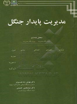 مدیریت پایدار جنگل