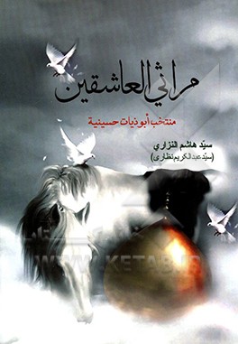 مراثی‌العاشریقین: منتخب ابوذیات حسینیه لشاعر اهل‌البیت