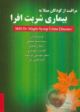 مراقبت از کودکان مبتلا به بیماری شربت افرا = MSUD (maple syrup urine disease)