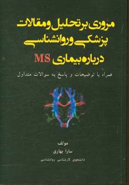 مروری بر تحلیل‌ها و مقالات پزشکی و روانشناسی درباره بیماری MS: همراه با توضیحات و پاسخ به سوالات متداول