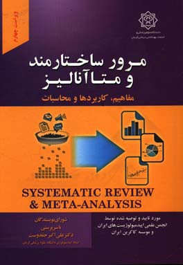 مرور ساختارمند و متاآنالیز مفاهیم، کاربردها و محاسبات: مورد تایید شبکه مرور ساختارمند ایران (Isyren)...