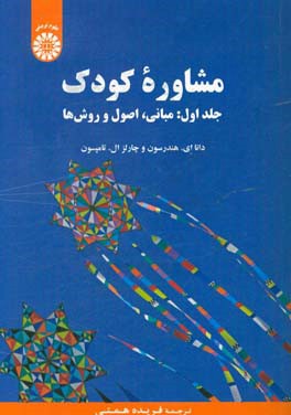 مشاوره کودک: مبانی، اصول و روش‌ها