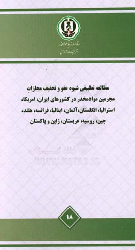 مطالعه تطبیقی شیوه عفو و تخفیف مجازات مجرمین مواد مخدر در کشورهای ایران، آمریکا، استرالیا، انگلستان، آلمان، ایتالیا، فرانسه، هلند، چین، روسیه، عربستان
