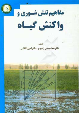 مفاهیم تنش شوری و واکنش گیاه