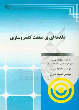 مقدمه‌ای بر صنعت کنسروسازی