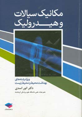 مکانیک سیالات و هیدرولیک ویژه رشته‌های بهداشت محیط و محیط زیست