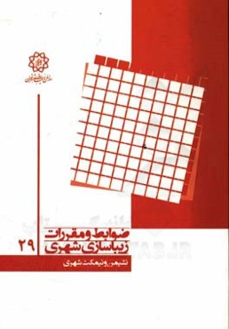 نشیمن و نیمکت شهری