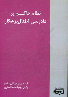 نظام حاکم بر دادرسی اطفال بزهکار